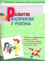 Развитие восприятия у ребенка