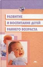 Развитие и воспитание детей раннего возраста