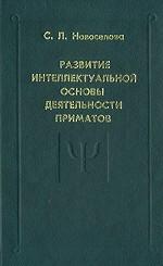 Развитие интеллектуальной основы деятельности приматов