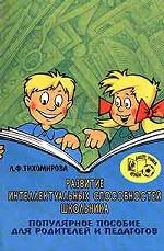 Развитие интеллектуальных способностей школьника