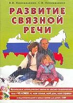 Развитие связной речи. Фронтальные логопедические занятия по лексико-семантической теме `Человек: я, моя семья, мой дом, моя страна` в подготовительной к школе группе для детей с ОНР