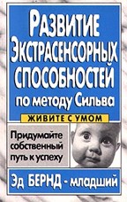 Развитие экстрасенсорных способностей по методу Сильва