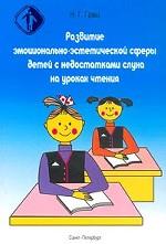 Развитие эмоционально-эстетической сферы детей с недостатками слуха на уроках чтения