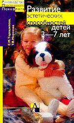 Развитие эстетических способностей детей 3-7 лет