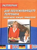 Разговорник для обслуживающего персонала: русско-англо-немецко-французский