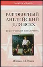 Разговорный английский для всех: Тематический справочник