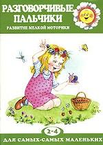 Разговорчивые пальчики