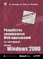 Разработка защищенных Web-приложений на платформе Microsoft Windows 2000 с CD-ROM