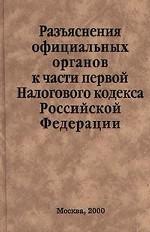 Разъяснения официальных органов к части первой Налогового кодекса Российской Федерации
