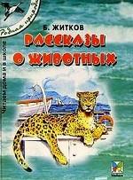 Рассказы о животных