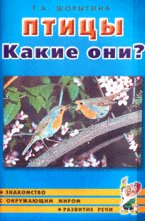 Птицы. Какие они? Книга для воспитателей, гувернеров и родителей