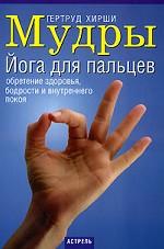 Мудры. Йога для пальцев