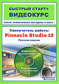 Самоучитель работы Pinnacle Studio 12. Русская версия. Быстрый старт + видеокурс