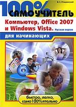 100% самоучитель для начинающих. Компьютер, Office 2007 и Windows Vista