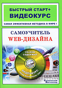 Самоучитель web-дизайна. Быстрый старт + видеокурс