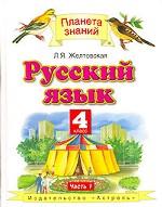 Русский язык. 4 класс. Часть 1