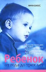 Ребенок от года до трех лет