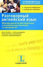 Разговорный английский язык. Образцы диалогов для выпускных и вступительных экзаменов по критериям ЕС