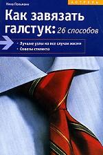 Как завязать галстук. 26 способов