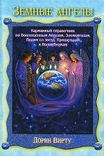 Земные ангелы. Карманный справочник по Воплощенным Ангелам, Элементалам, Людям со звезд, Пришельцам и Волшебникам