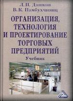 Организация, технология и проектирование торговых предприятий: учебник
