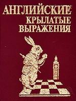 Английские крылатые выражения