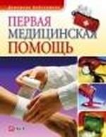 Первая медицинская помощь