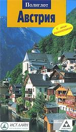 Австрия. Путеводитель с мини-разговорником