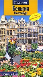 Бельгия. Люксембург. Путеводитель с мини-разговорником