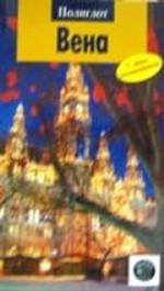 Вена. Путеводитель с мини-разговорником