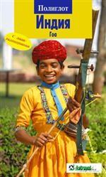 Индия. Гоа. Путеводитель с мини-разговорником. 5-е издание