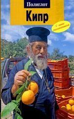 Кипр. Путеводитель с мини-разговорником