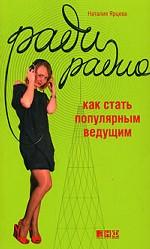 Ради радио. Как стать популярным ведущим