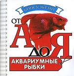 Аквариумные рыбки