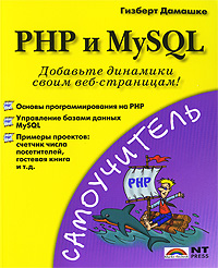 PHP и MySQL