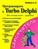 Программируем в Turbo Delphi