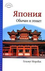Япония. Обычаи и этикет