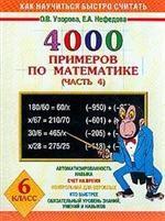 Как научиться быстро считать: 4000 примеров по алгебре. 6класс. Часть 4