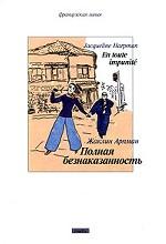 Полная безнаказанность
