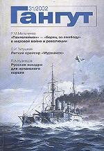 Гангут. Выпуск 31