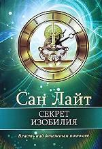 Секрет изобилия. Власть над денежным потоком