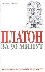 Платон за 90 минут
