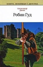 Робин Гуд. Роман