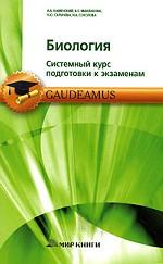 Биология. Системный курс подготовки к экзаменам
