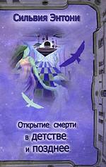 Открытие смерти в детстве и позднее