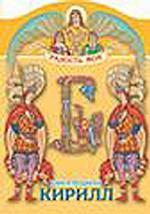Кирилл