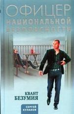 Квант безумия