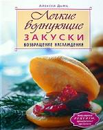 Легкие волнующие закуски. Возвращение наслаждения