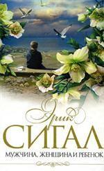 Мужчина, женщина и ребенок