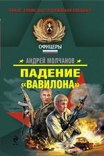 Падение "Вавилона"